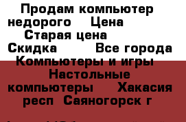 Продам компьютер, недорого! › Цена ­ 12 000 › Старая цена ­ 13 999 › Скидка ­ 10 - Все города Компьютеры и игры » Настольные компьютеры   . Хакасия респ.,Саяногорск г.